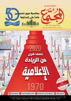 «المجتمع».. نصف قرن من التنوير الشرعي والدعوي